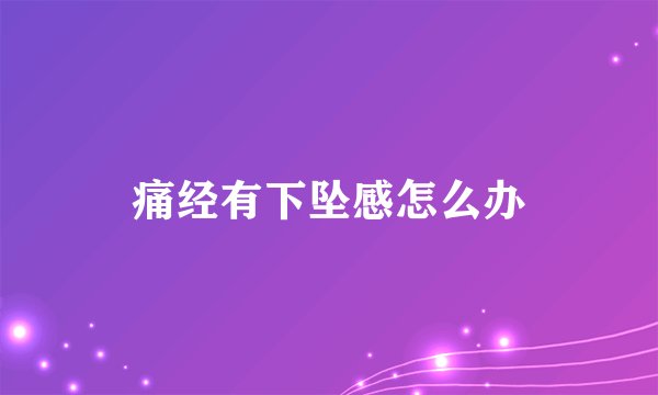 痛经有下坠感怎么办