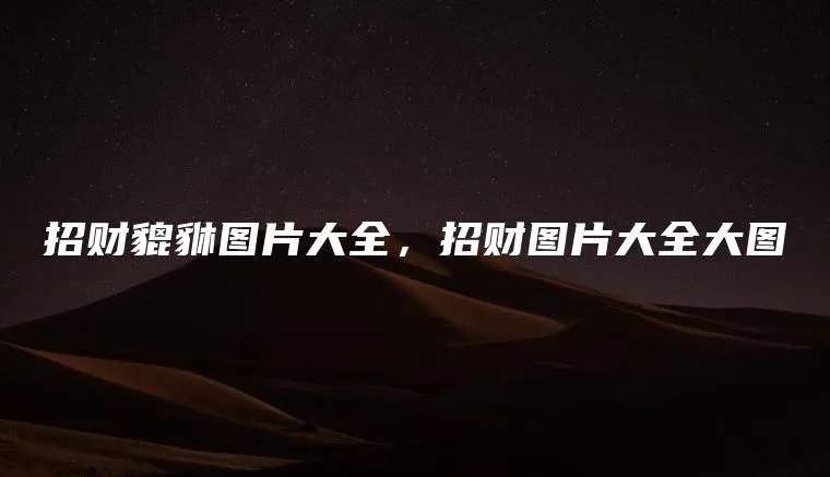 招财貔貅图片大全，招财图片大全大图