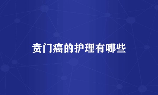 贲门癌的护理有哪些