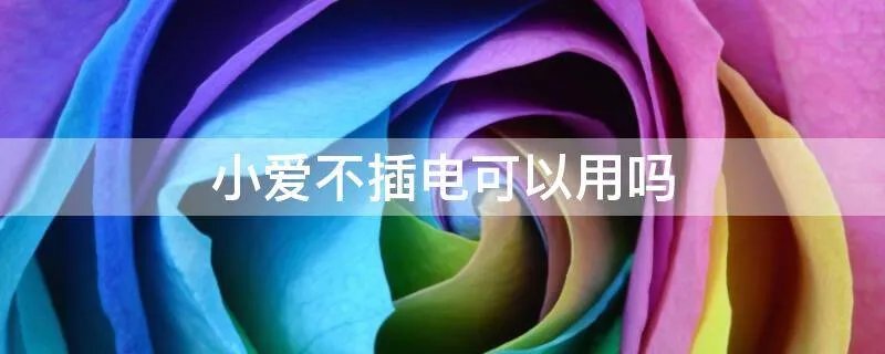 小爱不插电可以用吗