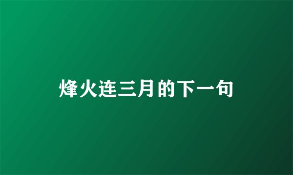 烽火连三月的下一句
