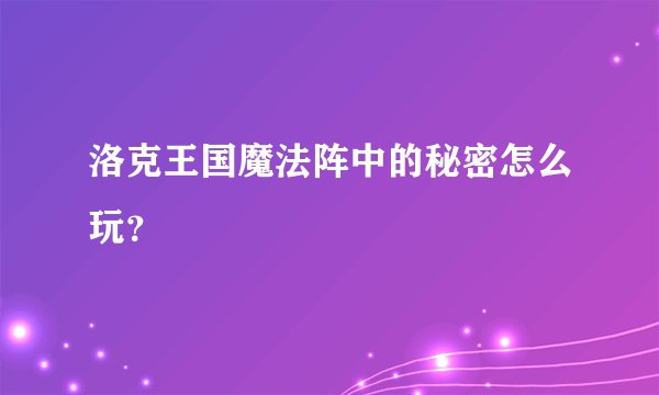 洛克王国魔法阵中的秘密怎么玩？