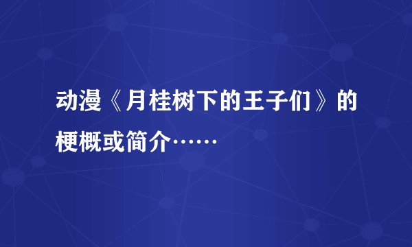 动漫《月桂树下的王子们》的梗概或简介……