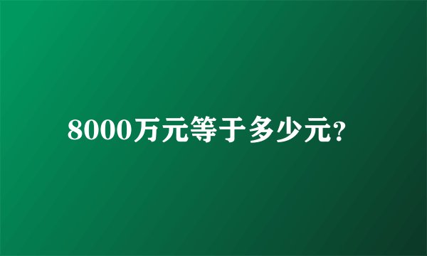 8000万元等于多少元？