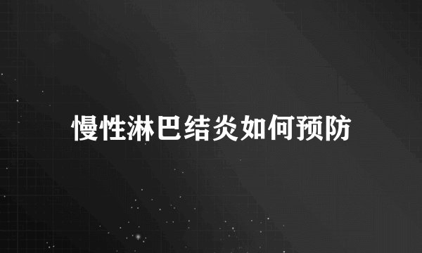 慢性淋巴结炎如何预防