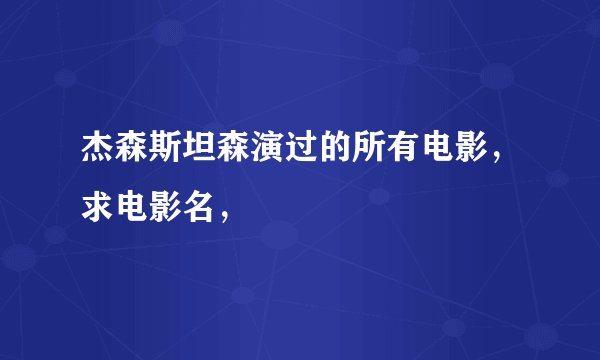 杰森斯坦森演过的所有电影，求电影名，