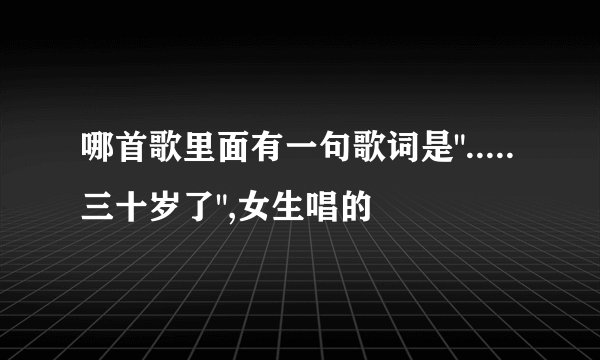哪首歌里面有一句歌词是