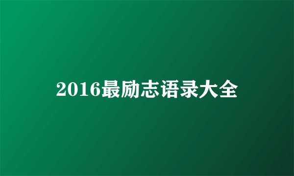 2016最励志语录大全