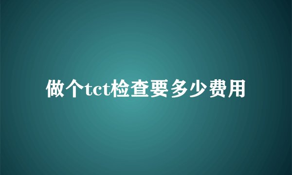 做个tct检查要多少费用