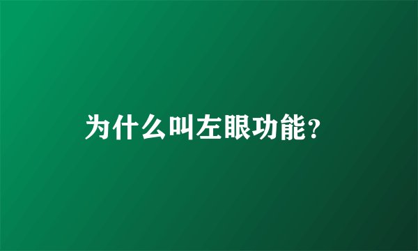 为什么叫左眼功能？