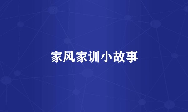 家风家训小故事