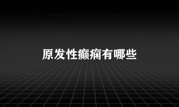 原发性癫痫有哪些