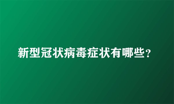 新型冠状病毒症状有哪些？