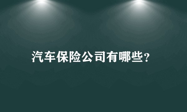 汽车保险公司有哪些？