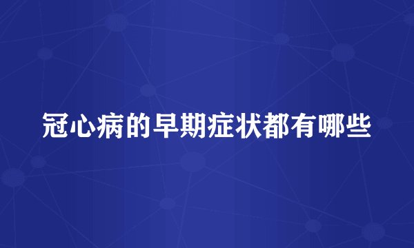 冠心病的早期症状都有哪些