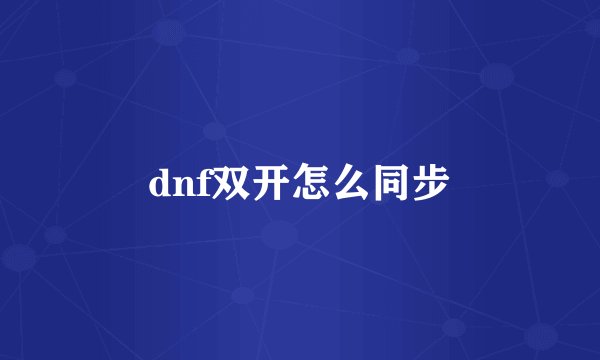 dnf双开怎么同步