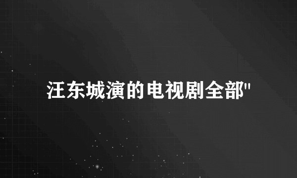 汪东城演的电视剧全部