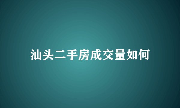 汕头二手房成交量如何