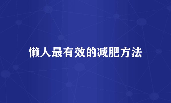 懒人最有效的减肥方法