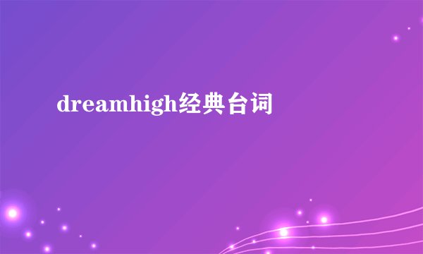 dreamhigh经典台词