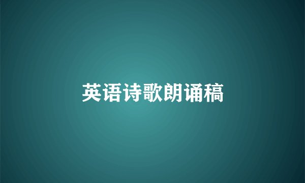英语诗歌朗诵稿