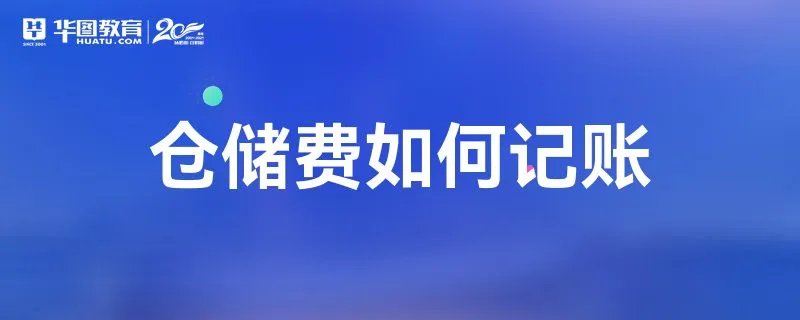 仓储费如何记账