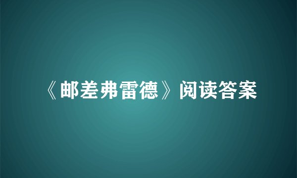 《邮差弗雷德》阅读答案