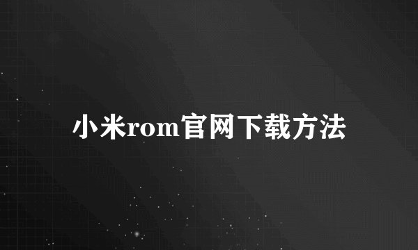 小米rom官网下载方法