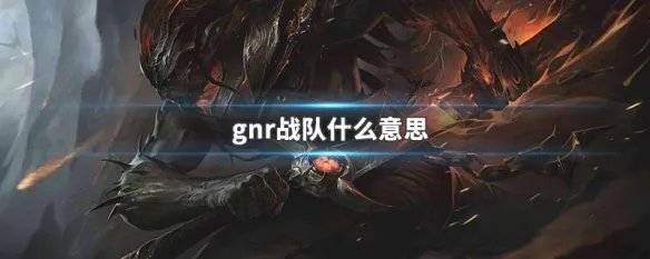 gnr战队什么意思
