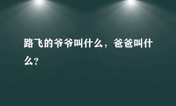 路飞的爷爷叫什么，爸爸叫什么？