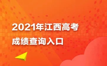 2021年江西高考成绩查询入口