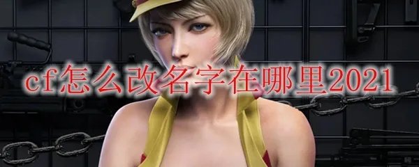cf怎么改名字在哪里2021