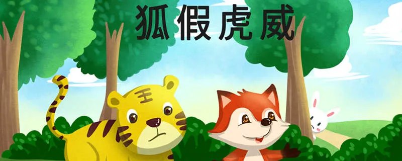 狐假虎威什么意思 狐假虎威出处原文