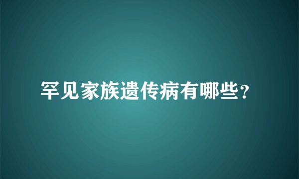 罕见家族遗传病有哪些？