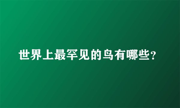 世界上最罕见的鸟有哪些？