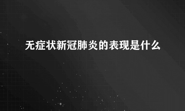 无症状新冠肺炎的表现是什么