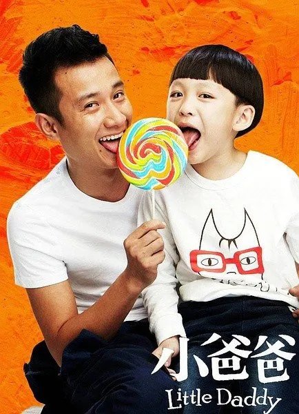 电视剧《小爸爸》第1集剧情简介?