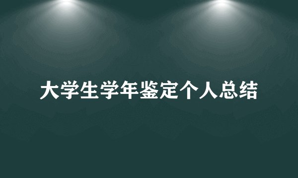大学生学年鉴定个人总结