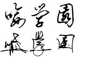 喻学园艺术字怎么签名啊？？