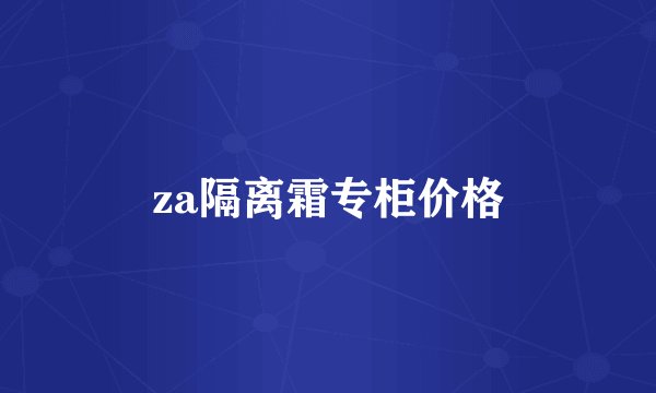 za隔离霜专柜价格