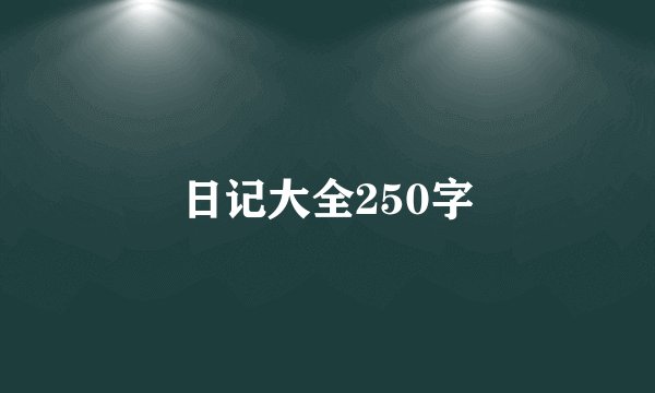 日记大全250字