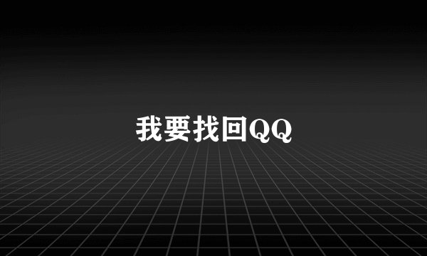 我要找回QQ