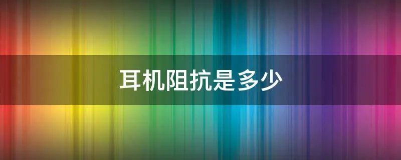 耳机阻抗是多少