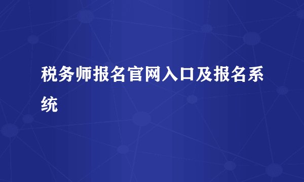 税务师报名官网入口及报名系统