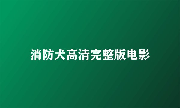 消防犬高清完整版电影
