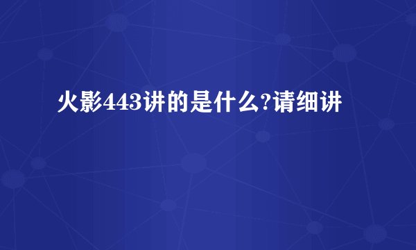 火影443讲的是什么?请细讲