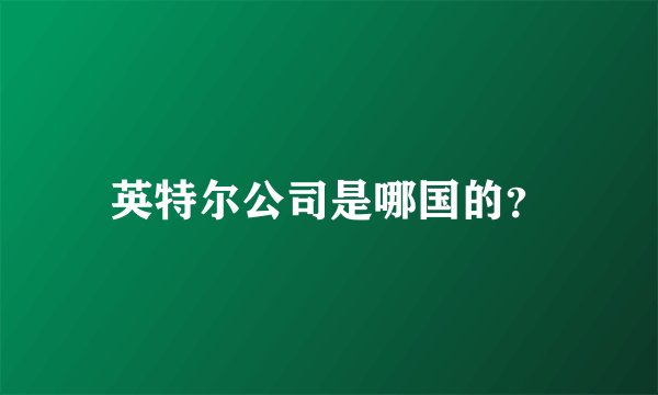 英特尔公司是哪国的？