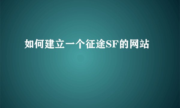 如何建立一个征途SF的网站