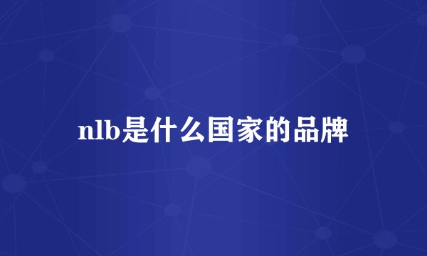 nlb是什么国家的品牌