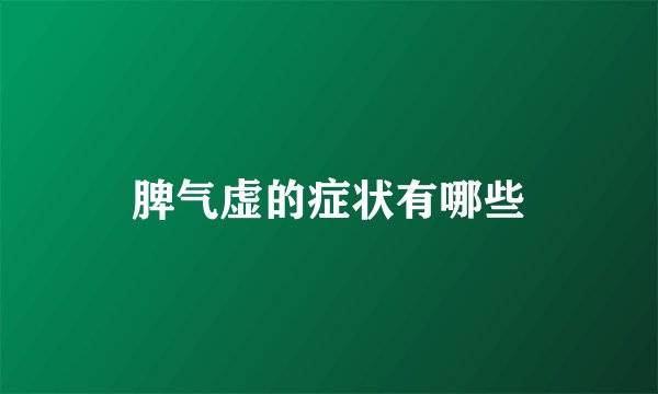 脾气虚的症状有哪些